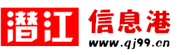 潛江信息港